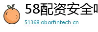 58配资安全吗